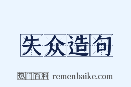 失众造句是什么意思的图片